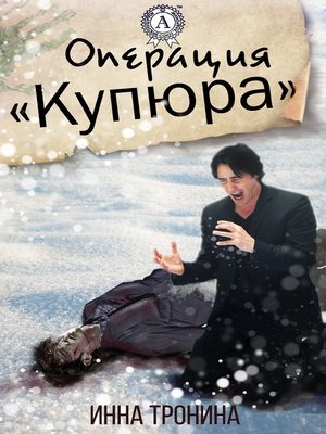 cover image of Операция «Купюра»